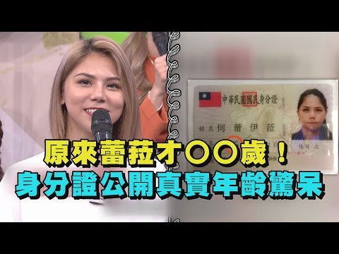 【綜藝大熱門】什麼？！原來她才○○歲！ 蕾菈身分證公開真實年齡驚呆