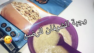 وجبة الشوفان للرضع ? لذيذة و صحية