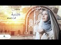 الله اوصي با لمؤمنات الصالحات جنات مسلسل قصص النساء في القران 