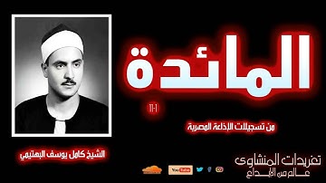 تلاوة نادرة لأول مرة للشيخ كامل يوسف البهتيمي من سورة المائدة 1*11 من درر تسجيلات الإذاعة المصرية