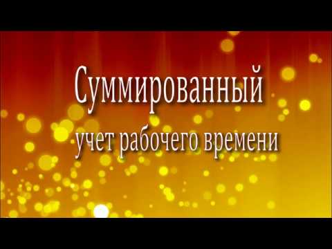 Что такое суммированный учет рабочего времени. Теоретическая основа.