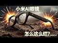 小米AI眼镜烂成这样?照着Meta Rayban抄都抄不好?