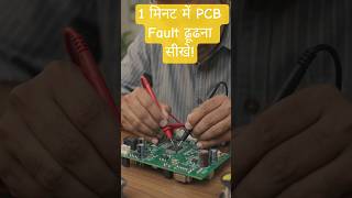 "ऐसे करें PCB Check" PCBRepair #Multimeter #Electronics #WeldingMachine #RepairTips #CircuitBoard.