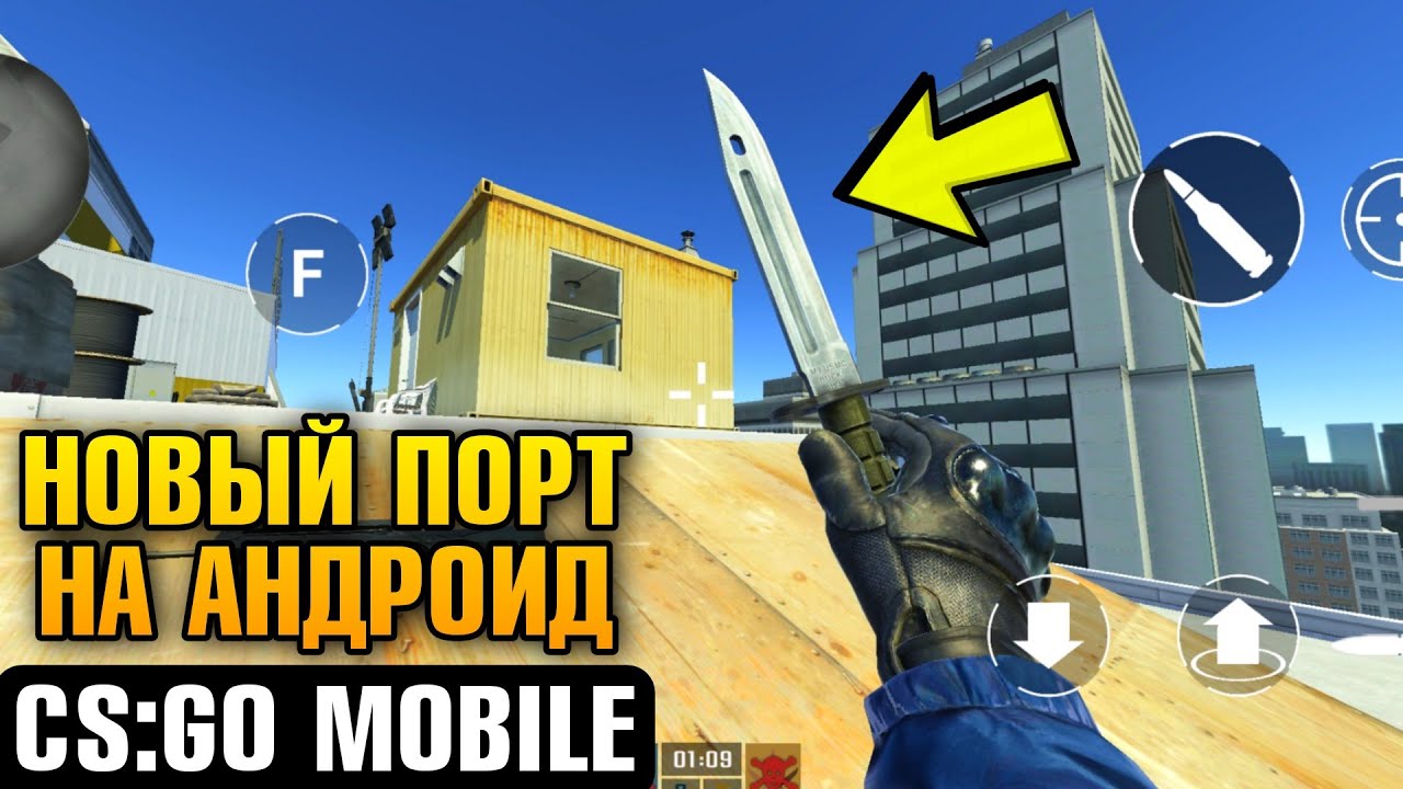 НОВАЯ КС ГО МОБАЙЛ НА АНДРОИД! NEW PROJECT CS GO MOBILE ANDROID GAMEPLAY  КС:ГО НА ТЕЛЕФОНЫ 2021