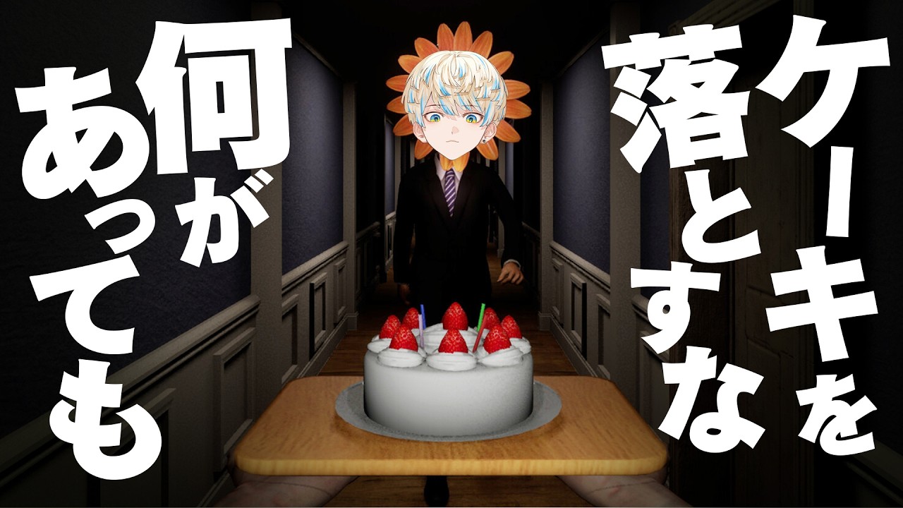 【恐怖】何が起こってもケーキを落としてはいけないゲーム🎂「Don't Drop The Cake」【にじさんじ/緋八マナ】
