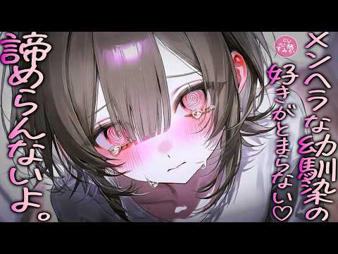 【ﾒﾝﾍﾗ/幼馴染】引きこもってる幼馴染の家を尋ねると、すごく重い気持ちを伝えられて離れられなくなってしまって…♡【男性向けシチュボ┊ASMR】