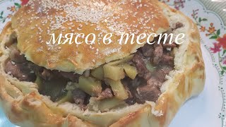 Мясо Тушеная в тесте(пирог с мясом) Мясо Тушеная в тесте(пирог с мясом)