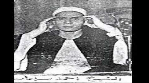 مقطع نادر للقارىء القديم احمد سليمان السعدنى رحمه الله سوره النجم