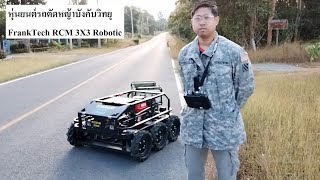 หุ่นยนต์รถตัดหญ้าบังคับวิทยุ FrankTech RCM 3X3 Robotic Frank (Lawn Mower) EP.1