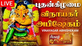 🔴LIVE புதன்கிழமை விநாயகர் அபிஷேக காட்சி பாருங்க | Vinayagar Abhishekam #vinayagar #abhishekam#shorts