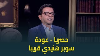 حصريا ل حبر سري .. النجم محمد هنيدي يفجر مفاجآة عن عودة 