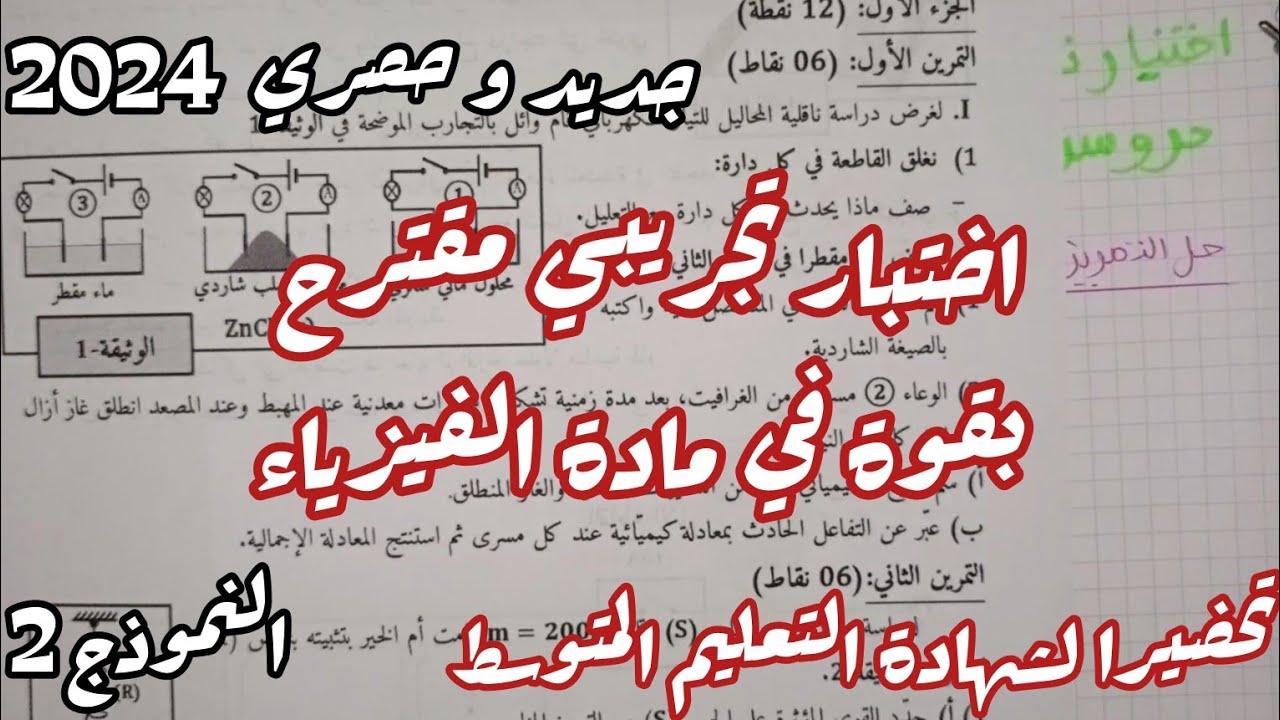 اختبار تجريبي مقترح بقوة في مادة الفيزياء للسنة الرابعة متوسط