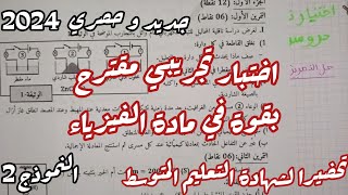 اختبار تجريبي مقترح بقوة في مادة الفيزياء للسنة الرابعة متوسط