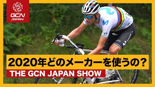 バイク変わるの！？プロチームは2020年のメーカーはどこ使うの？【GCN JAPAN SHOW 26】