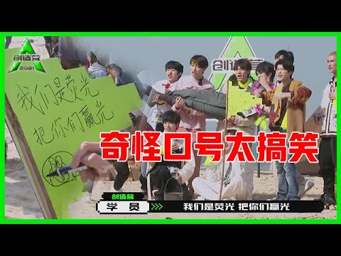 《💎创造营2021》张腾&黄鲲搞笑输出，奇怪口号太搞笑！这谐音梗口号没谁了！
