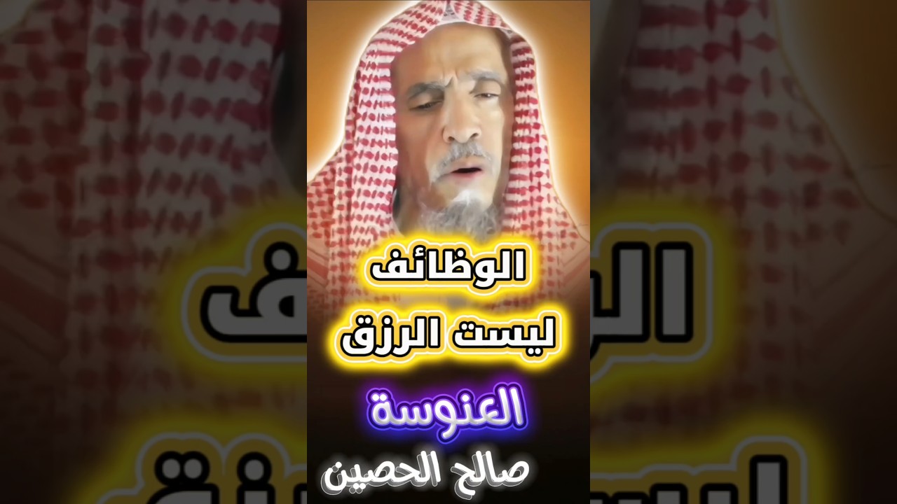 الرزق ليس من الدراسة و الوظائف ،تأخير النساء و الشباب الزواج وكثرة العنوسة _ الحصين | عبدالله الزامل