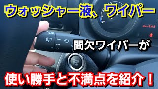 ヤリスクロス・ウォッシャー、ワイパーを使ってみた結果、不満点が...! ヤリスクロス・ウォッシャー、ワイパーを使ってみた結果、不満点が...!