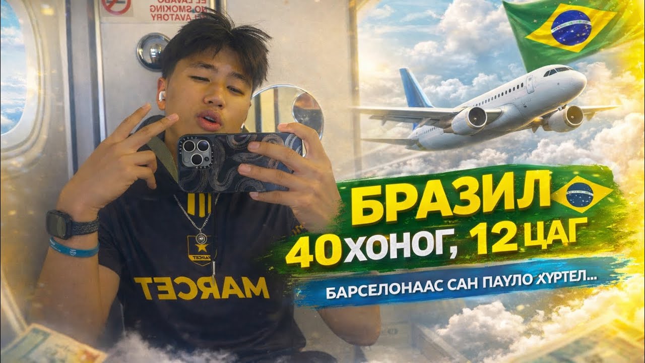 Барселона → Сан Пауло | 40 хоног, 12 цагийн аялал 🇧🇷
