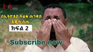 በኢትዮጵያ ትልቁ ጠንቋይ እጁን ሰጠ! ወንድም ይፍሩ  ተገኝ (+251930782828)  ክፍል 2 Feb 4-2021 መጋቢ እና ዘማሪ ያሬድ ማሩ screenshot 2