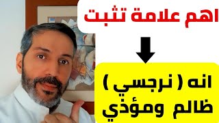 اهم علامة تثبت انه نرجسي | كيف تعرف ان زوجك شخصية نرجسية ؟ اذا فعل هذا فقط