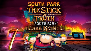 South Park: The Stick of Truth (Южный Парк: Палка Истины) - Первый раз - Прохождение #1