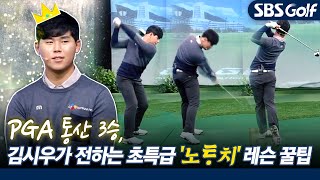 [김시우레슨] PGA 통산 3승, 김시우가 직접 들려주는 스윙, 퍼팅 꿀팁