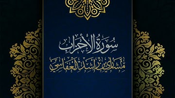 سورة الأحزاب #مكررة - القارئ: مشاري العفاسي #المصحف_المرتل #حفص_عن_عاصم