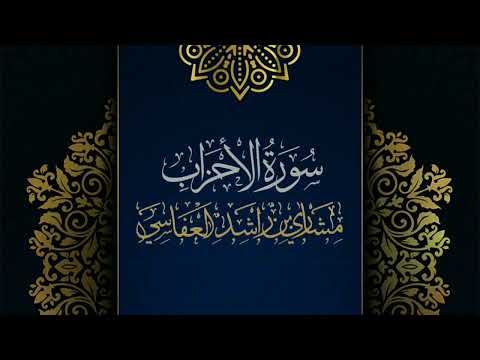 سورة الأحزاب مكررة القارئ مشاري العفاسي المصحف المرتل حفص عن عاصم