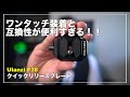 【便利すぎる】クイックリリースプレート問題をほぼ解決してくれる物を見つけました Ulanzi F38 クイックリリースプレート