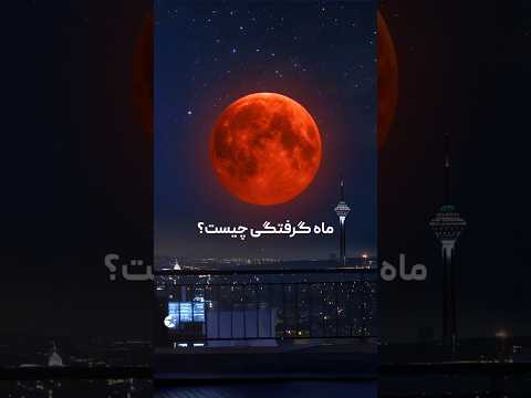 ماه گرفتگی یا ماه خونین چیست