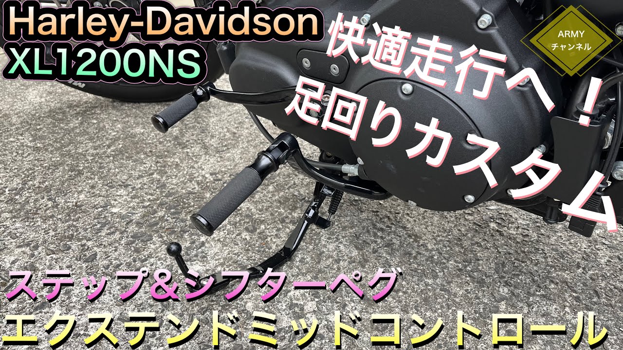 ミッドコンキット交換で快適な走行姿勢へ！iron1200[ハーレーカスタム 