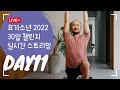 11일차 | 30분 힐링 요가 | 2022 30일 요가 챌린지