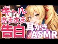 【耳かきASMR】クラスメートギャルからあまあま告白耳かき【続編】