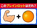 【ブレインロットクイズ🧠】絵文字でイタリアン・ブレインロットを当てよう！トララレロ🦈、バレリーナ🩰、それともボンバルディーノ🐊？