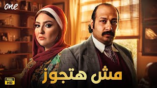 الفيلم الكوميدي | مش هتجوز😂 بطولة مصطفى قمر ومي كساب ومحمد ثروت