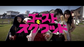 映画『ゴーストスクワッド』本予告【2018年3月3日(土)公開】