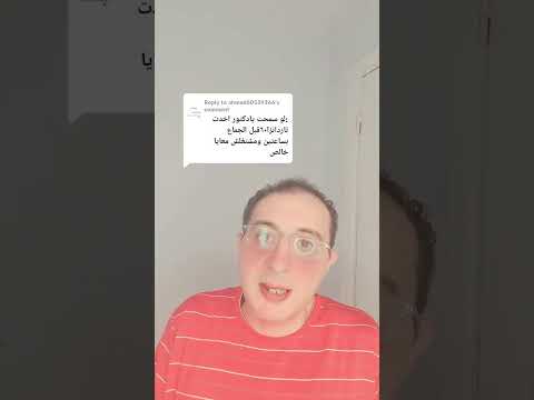 تاردانزا دكتور احمد الشربيني مشتغلش بعد ساعتين ليه