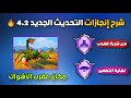 شرح انجازات التحديث الجديد 4 2 حل مشكلة عقرب الاشواك 