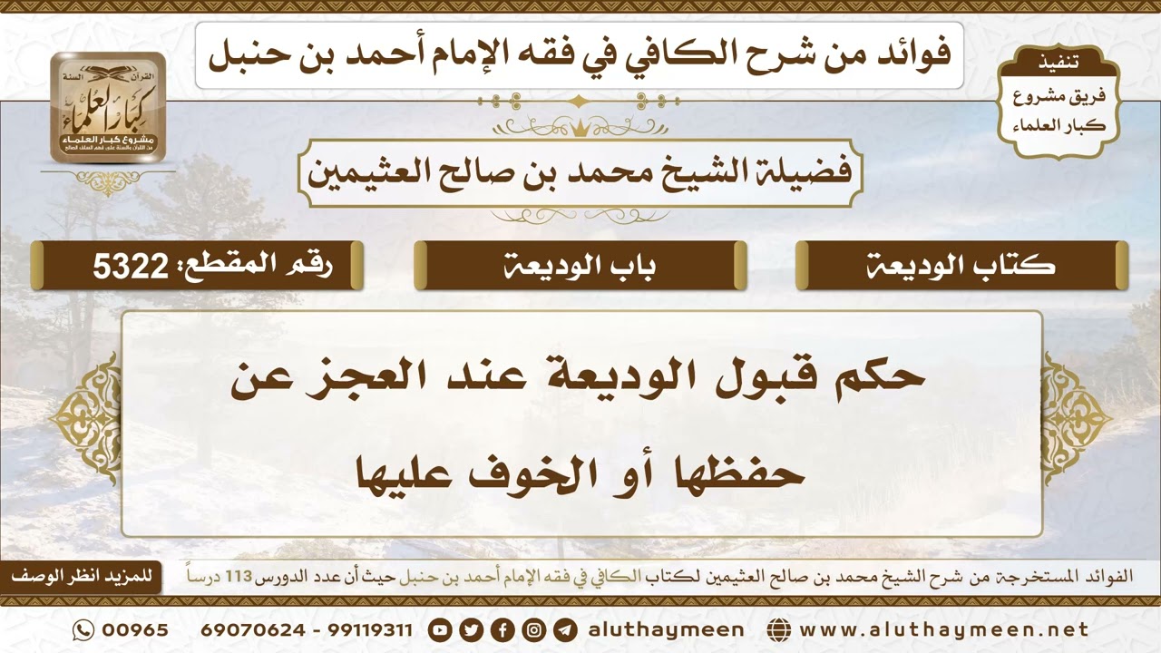 [5322] حكم قبول الوديعة عند العجز عن حفظها أو الخوف عليها - تعليقات على الكافي لابن عثيمين