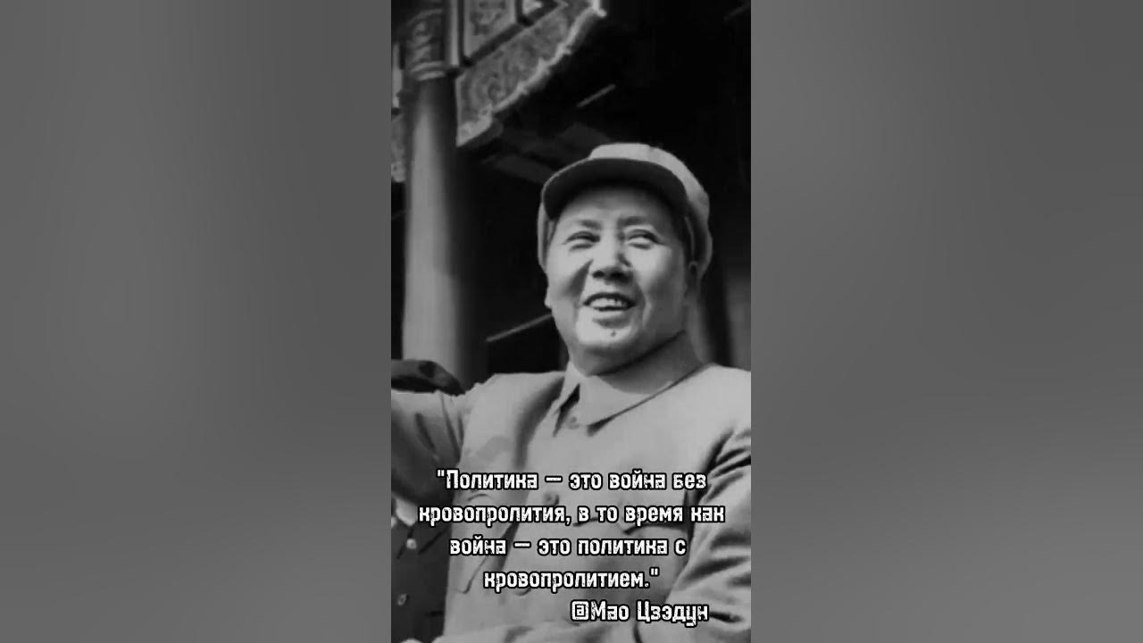 Мао Цзэдун о войне #история #цитаты #эдит #кнр - YouTube