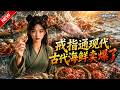 MULTISUB📢新番上线《戒指通现代,古代海鲜卖爆了》第1~113集丨穿越孤女被亲戚扫地出门,赶海捡到两界灵戒互通古今,致富还惹桃花缠身!#最新漫剧 #破晓动漫社