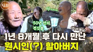 [특종세상] "아들한테 전화해서 바꿔줘요" 1년 8개월 후 다시 만난 원시인(?) 할아버지 [Full영상]