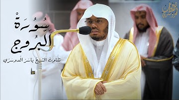 تلاوة رائعة من سورة البروج | للشيخ ياسر الدوسري 1444هـ
