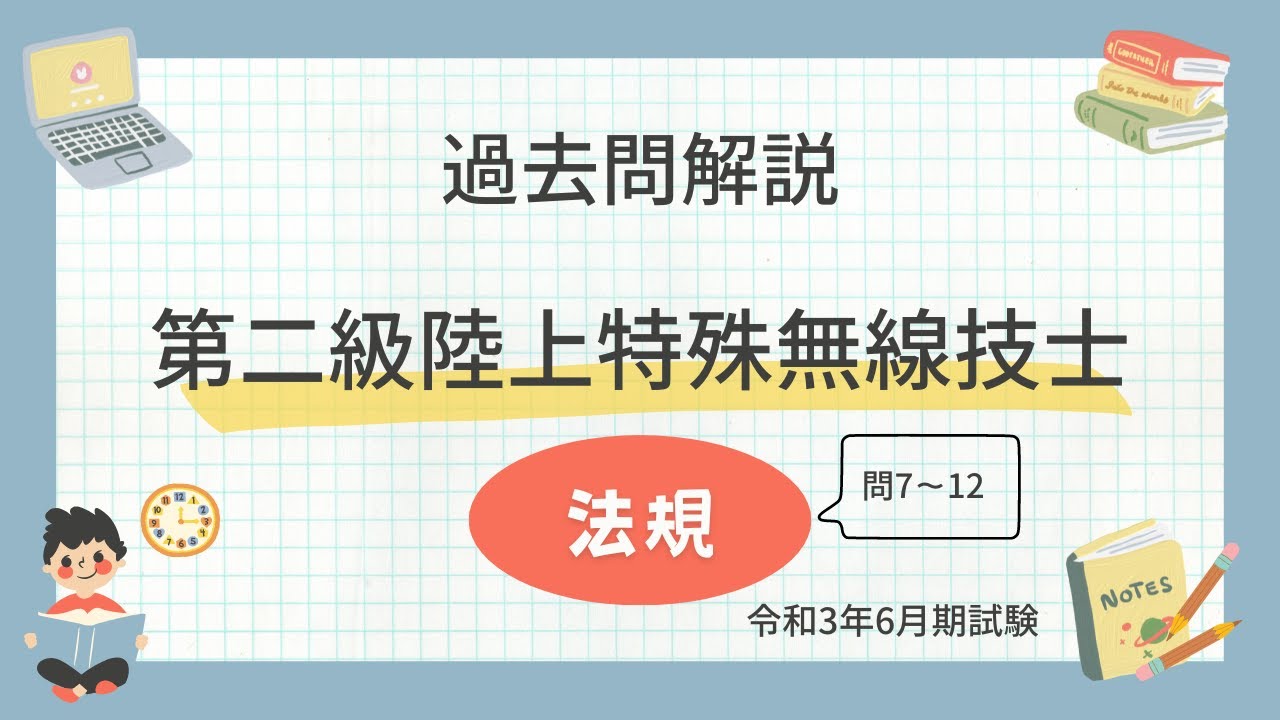第二級陸上特殊無線技士試験 法規 過去問題(令和3年6月期)問7〜12