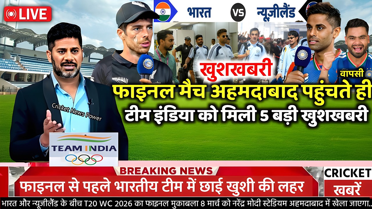 🔴 IND VS NZ WORLD CUP FINAL 2026 :फाइनल के लिए अहमदाबाद पहुंचते ही टीम इंडिया को मिली 5 बड़ी खुशखबरी