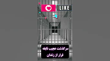ماجرای یک زندانی که در هیچ زندانی نمی ماند 