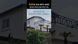 농어촌민박 하기좋은 단독주택2동 5.7억원