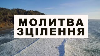 Молитва зцілення від хвороби, страху, болю, залежності... Ранами Ісуса я зцілена (ий).