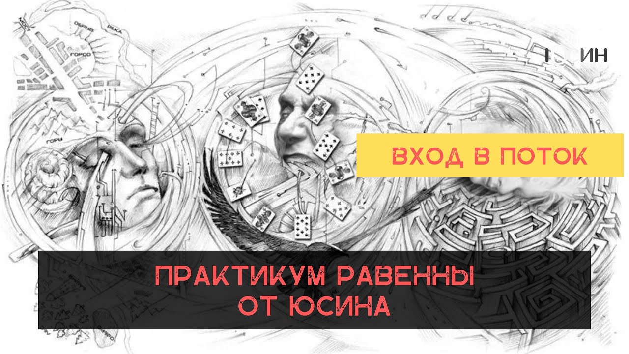 Практикум Равенны от Юсина. Вход в поток. - YouTube