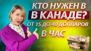 Работа в Канаде. От 15 до 45 долларов в час! Альберта Калгари.